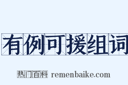 有例可援组词是什么意思的图片